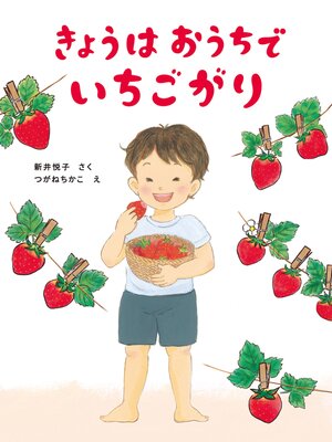 cover image of きょうはおうちでいちごがり